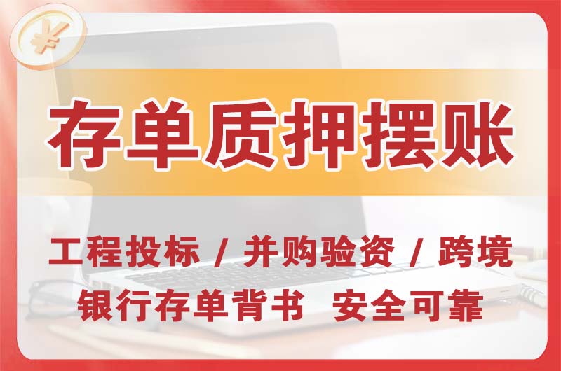 岑溪大额存单质押摆账
